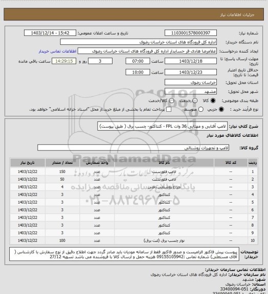 استعلام لامپ آفتابی و  مهتابی 36 وات FPL - کنتاکتور- چسب برق ( طبق پیوست)