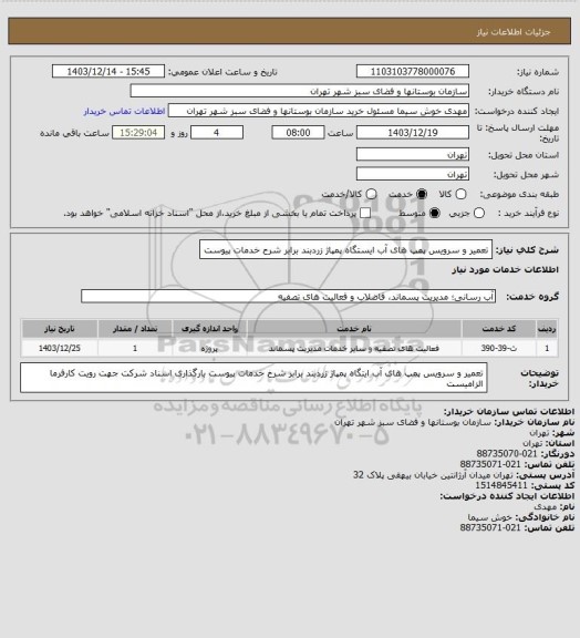 استعلام تعمیر و سرویس پمپ های آب ایستگاه پمپاژ زردبند برابر شرح خدمات پیوست