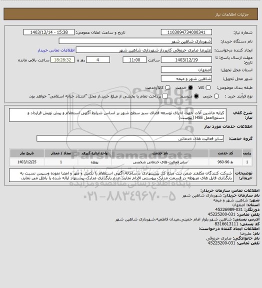 استعلام کرایه ماشین آلات جهت اجرای توسعه فضای سبز سطح شهر بر اساس شرایط آگهی استعلام و پیش نویش قرارداد و دستورالعمل HSE (پیوست)