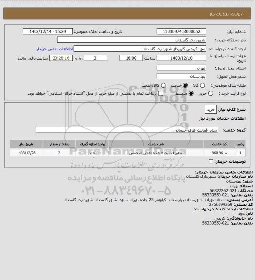 استعلام خرید
