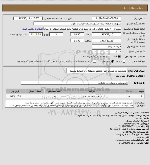 استعلام مشارکت در مسجد امیر المومنین منطقه 11(شرایط پیوست )