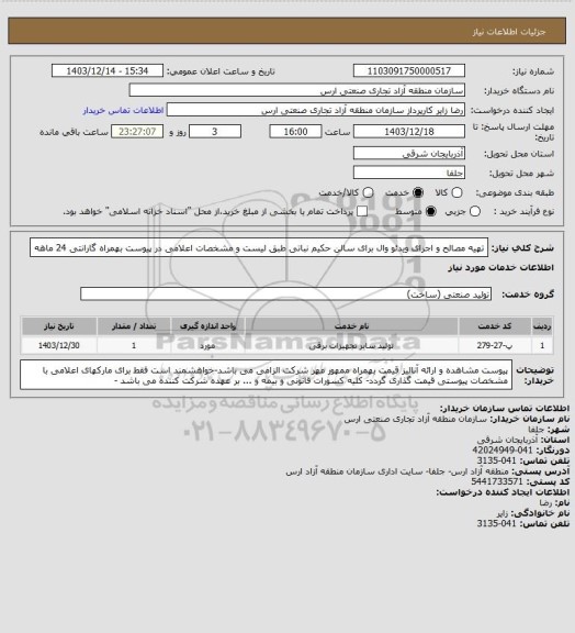 استعلام تهیه مصالح و اجرای ویدئو وال برای سالن حکیم نباتی طبق لیست و مشخصات اعلامی در پیوست بهمراه گارانتی 24 ماهه