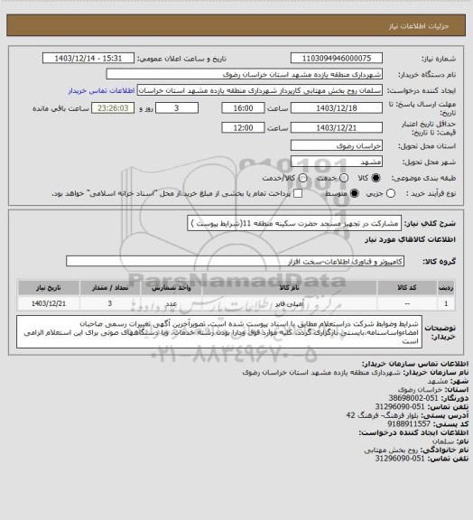 استعلام مشارکت در تجهیز مسجد حضرت سکینه منطقه 11(شرایط پیوست )