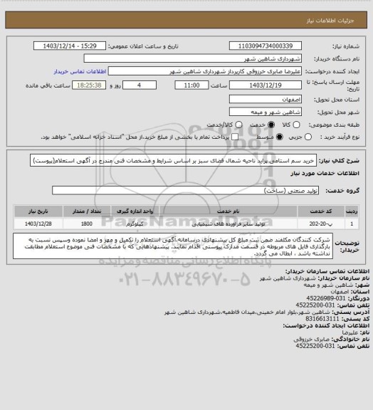 استعلام خرید سم استامی پراید ناحیه شمال فضای سبز بر اساس شرایط و مشخصات فنی مندرج در آگهی استعلام(پیوست)