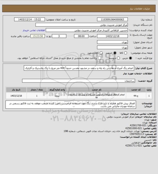 استعلام انجام رنگ آمیزی و نقاشی راه پله و سقف در مشهد مقدس 
حدوداً 400 متر مربع با رنگ پلاستیک و آکرلیک