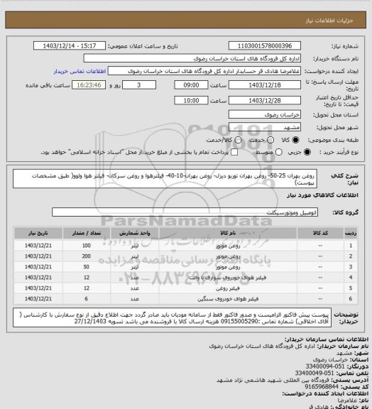 استعلام روغن بهران 25-50- روغن بهران توربو دیزل- روغن بهران-10-40- فیلترهوا و روغن سرکان- فیلتر هوا ولوو( طبق مشخصات پیوست)