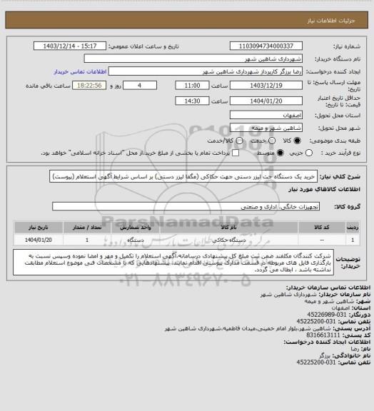 استعلام خرید یک دستگاه جت لیزر دستی جهت حکاکی (مگفا لیزر دستی) بر اساس شرایط آگهی استعلام (پیوست)