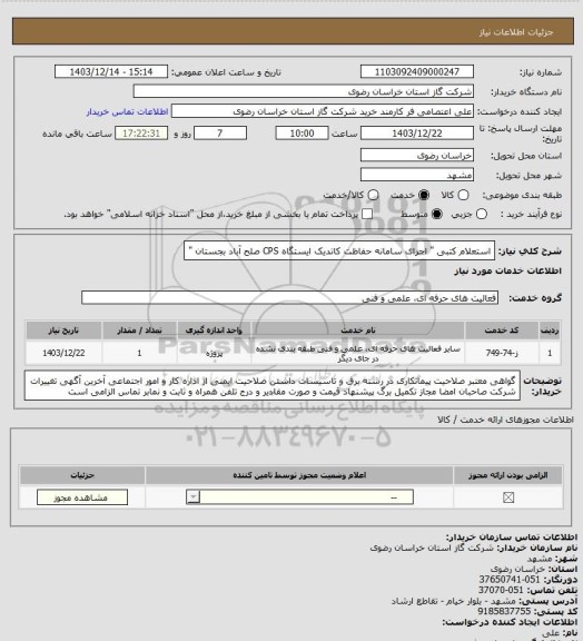استعلام استعلام کتبی " اجرای سامانه حفاظت کاتدیک ایستگاه CPS صلح آباد بجستان "