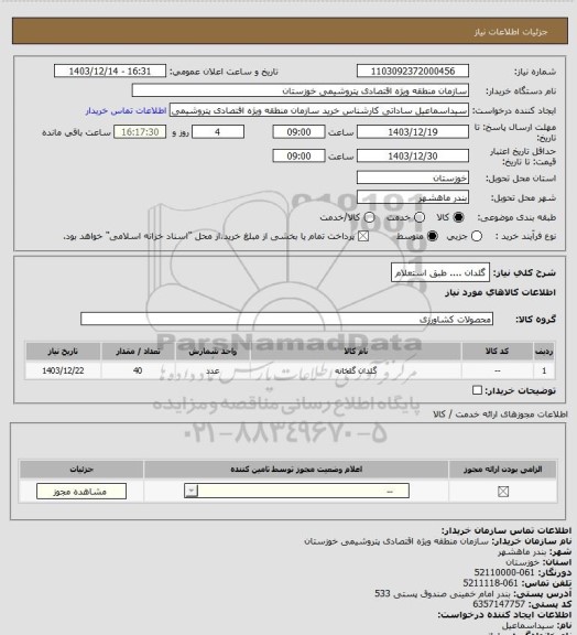 استعلام گلدان .... طبق استعلام