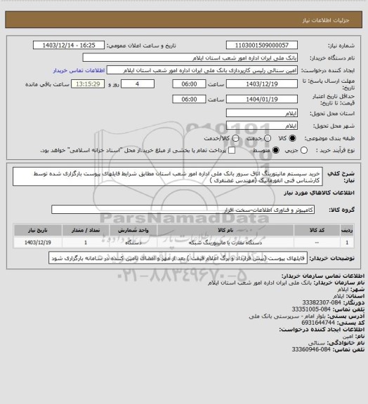 استعلام خرید سیستم مانیتورینگ اتاق سرور بانک ملی اداره امور شعب استان  مطابق شرایط فایلهای پیوست بارگزاری شده توسط کارشناس فنی انفورماتیک (مهندس غضنفری )