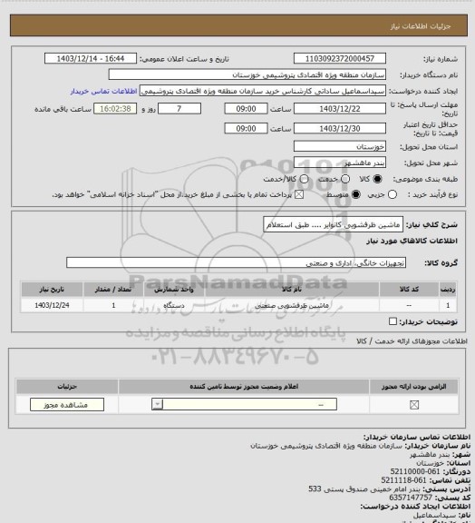 استعلام ماشین ظرفشویی کانوایر .... طبق استعلام