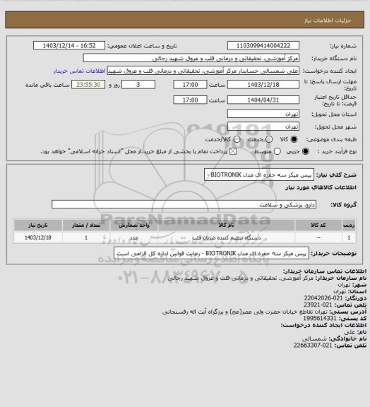 استعلام پیس میکر سه حفره ای مدل BIOTRONIK -