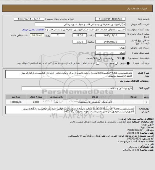 استعلام کتترتشخیصی های4*6راست(2000عدد)-دریافت تاییدیه از مرکز ورعایت قوانین اداره کل الزامیست-بارگذاری پیش فاکتورالزامیست-درصورت