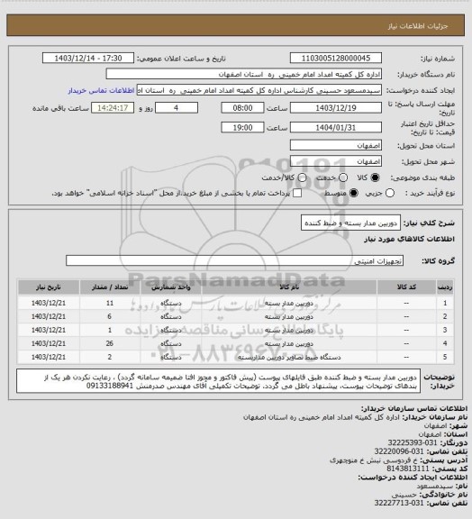 استعلام دوربین مدار بسته و ضبط کننده