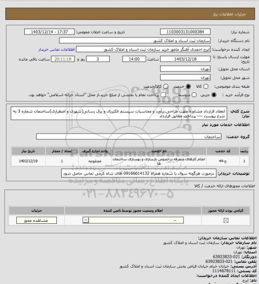 استعلام انعقاد قرارداد مشاوره جهت طراحی،برآورد و محاسبات سیستم الکتریال و برق رسانی(شهری و اضطراری)ساختمان شماره 3 به شرح پیوست ---- پرداخت مطابق قرارداد
