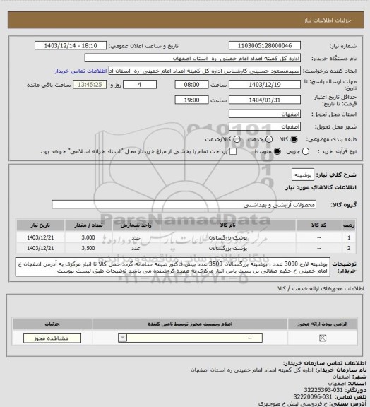 استعلام پوشینه