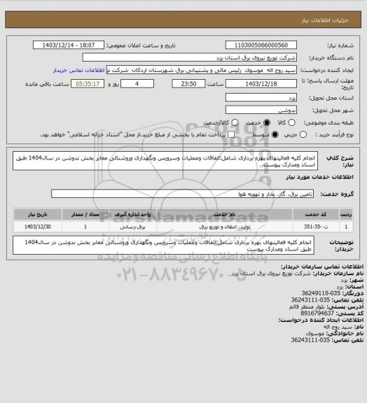 استعلام انجام کلیه فعالیتهای بهره برداری شامل:اتفاقات وعملیات وسرویس ونگهداری وروشنائی معابر بخش ندوشن در سال1404 طبق اسناد ومدارک پیوست