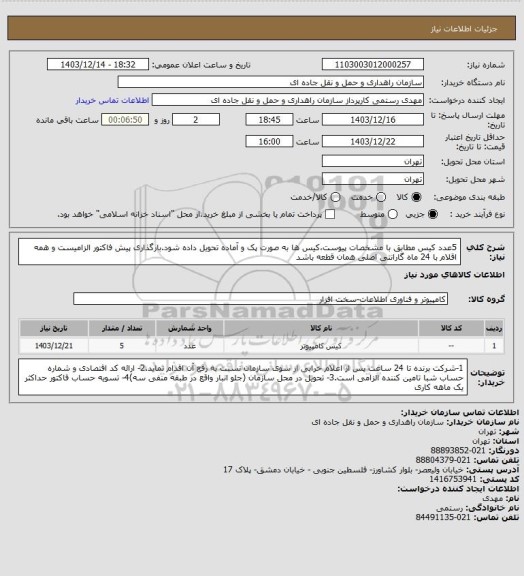 استعلام 5عدد کیس مطابق با مشخصات پیوست،کیس ها به صورت پک و آماده تحویل داده شود.بارگذاری پیش فاکتور الزامیست و همه اقلام با 24 ماه گارانتی اصلی همان قطعه باشد