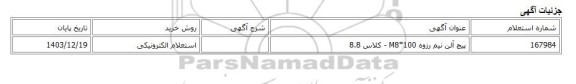 استعلام الکترونیکی، پیچ آلن نیم رزوه M8*100 - کلاس 8.8