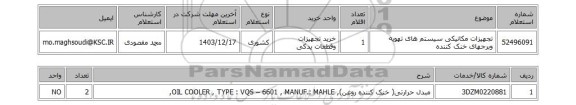 استعلام تجهیزات مکانیکی سیستم های تهویه وبرجهای خنک کننده