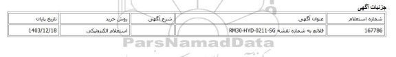 استعلام الکترونیکی، فلانچ به شماره نقشه RM30-HYD-0211-SG