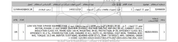 استعلام موتور 11 کیلووات