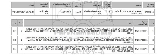 استعلام تجهیزات راه اندازی وانواع گرم کن های صنعتی