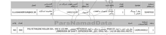 استعلام رولر ( بیرینگ اصلی )