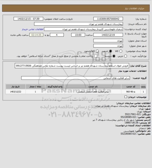 استعلام فروش اموال اسقاط بیمارستان شهدای هفتم تیر بر اساس لیست پیوست شماره تماس هماهنگی 09127715926