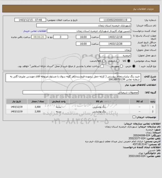 استعلام خرید رنگ برابراستعلام پیوستی ( کرایه حمل برعهده فروشنده)هر گونه سوال با مسئول مربوطه آقای مهندس علیرضا گلی به شماره تماس 09120670139