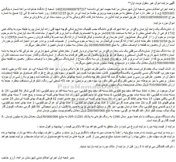 مزایده شش دانگ یک واحد آپارتمان و...