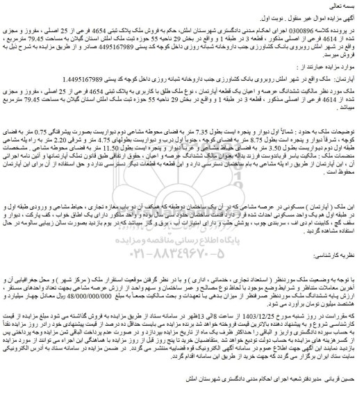 مزایده ششدانگ عرصه و اعیان یک قطعه آپارتمان ، نوع ملک طلق با کاربری به پلاک ثبتی 4654 فرعی از 25 اصلی ، مفروز و مجزی شده از 4614 فرعی از اصلی