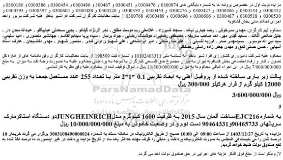 مزایده پالت زیر باری ساخته شده از پروفیل آهنی به ابعاد تقریبی 0.1 *1*2 متر و...