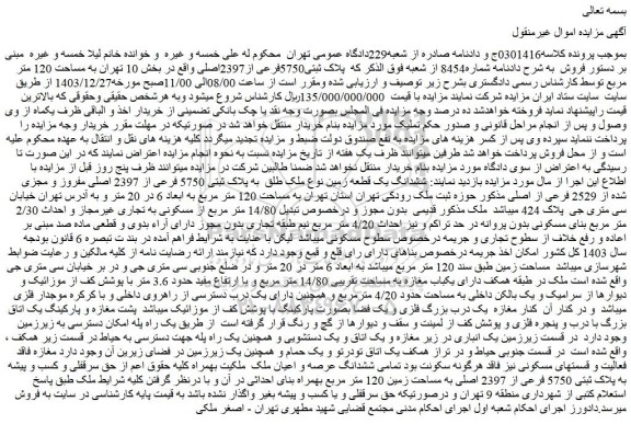 مزایده ششدانگ یک قطعه زمین نوع ملک طلق  به پلاک ثبتی 5750 فرعی از 2397 اصلی مفروز و مجزی شده از 2529 فرعی از اصلی