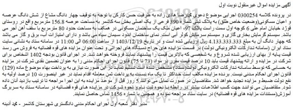مزایده ملک یک ساختمان مسکونی در همکف به مساحت حدود 80 مترمربع