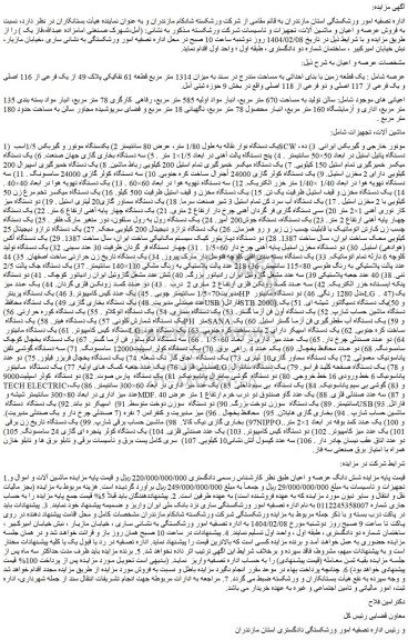 مزایده یک قطعه زمین با بنای احداثی به مساحت مندرج در سند به میزان 1314 متر مربع قطعه 61 تفکیکی پلاک 49 از یک فرعی از 116 اصلی و...