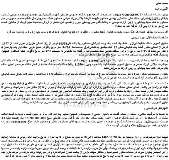 مزایده یک واحد آپارتمان مسکونی با پلاک ثبتی10558 فرعی از 31  اصلی مفروز و مجزی شده  از 1977  فرعی از اصلی 