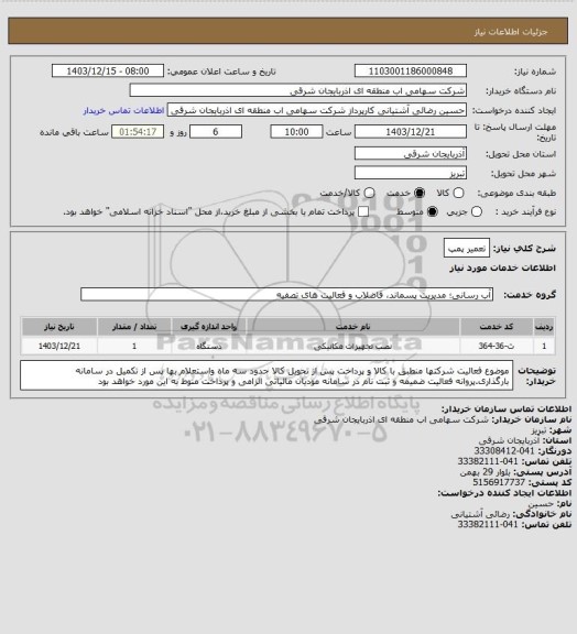 استعلام تعمیر پمپ