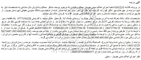 مزایده یک قطعه زمین  داخل بافت روستا به مساحت تقریبی 2157 متر مربع  محصور 