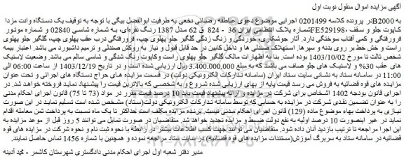 مزایده یک دستگاه وانت مزدا B2000