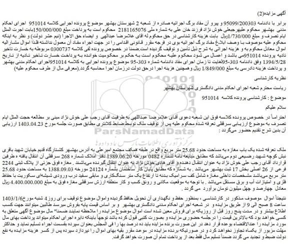 مزایده یک باب مغازه به مساحت حدود 25.68 متر مربع