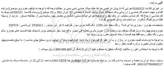 مزایده سواری دنا ای اف7  رنگ سفید  مدل 1399  تک گانه بنزین سوز  ظرفیت 5 نفر