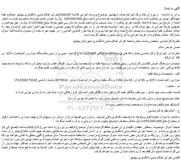 مزایده خودرو سواری زانتیا 