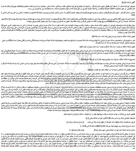 مزایده ملک 