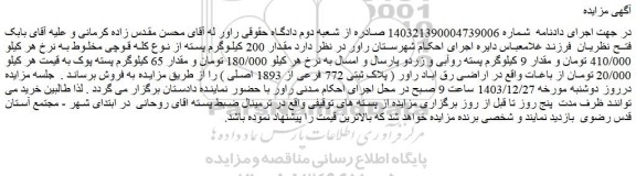مزایده مقدار 200 کیلوگرم پسته از نوع کله قوچی مخلوط