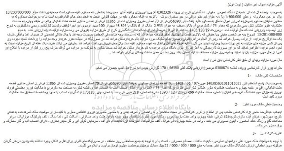 مزایده یک قطعه آپارتمان مسکونی به پلاک ثبتی 56390فرعی از 70 اصلی مفروز ومجزی شده از 11865 فرعی ز اصلی