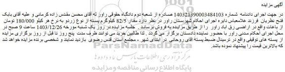مزایده مقدار 82/5 کیلوگرم پسته از نوع زرد