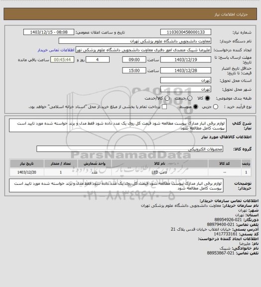 استعلام لوازم برقی انبار مدارک پیوست مطالعه شود قیمت کل روی یک عدد داده شود فقط مدل و برند خواسته شده مورد تایید است پیوست کامل مطالعه شود