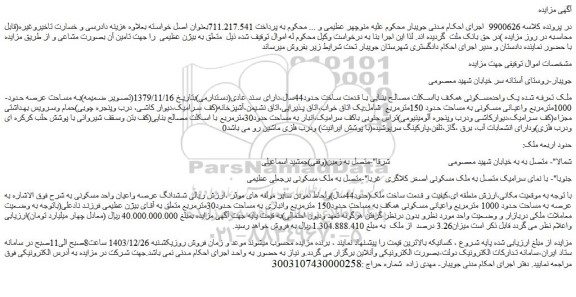 مزایده یک واحدمسکونی همکف بااسکلت مصالح بنایی با قدمت