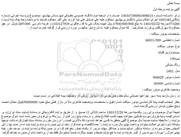 مزایده موتورسیکلت سیستم:واریو کلیک  تیپ150  رنگ مشکی  مدل :1401